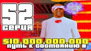 ПУТЬ до 10 МИЛЛИАРДОВ в GTA SAMP #52 на ARIZONA RP / ARIZONA RP PHOENIX в GTA SAMP (аризона рп)