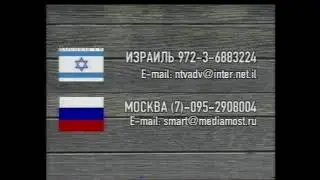 НТВ international - реклама - Израиль - 2000 год