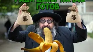 ШОК!!! ЕВРЕЙ СОСЕТ ЗА ДЕНЬГИ!!!