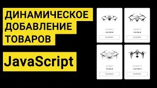 Динамическое добавление карточек товаров на страницу на JavaScript | JS