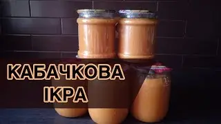 Найкращий рецепт кабачкової ікри з майонезом на зиму!