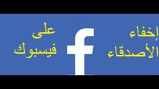 اخفاء الأصدقاء في فيسوك