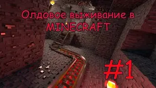 Minecraft ♦ Олдовое выживание ♦ #1