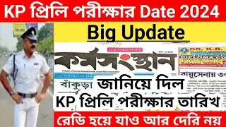 KP প্রিলি পরীক্ষা 2024||WBP & KP পরীক্ষা তারিখ 2024|| wbp & kp exam date 2024 | kp & WB exam update