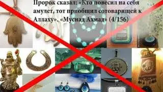 Амулеты ширк
