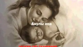 Аяулы Aна. Караоке (минус)