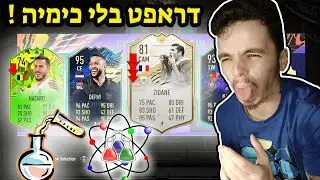 פיפא 21 דראפט בלי כימיה !