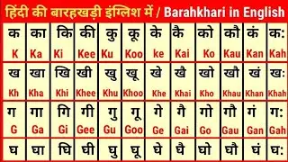 Barakhadi | Barakhadi in English | बारहखड़ी इंग्लिश में | क का कि की | ka kaa Ki Kee