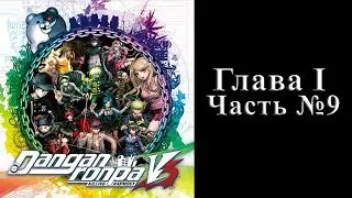 Danganronpa V3: Killing Harmony - Глава I Часть №9 [Классный суд] (На русском)