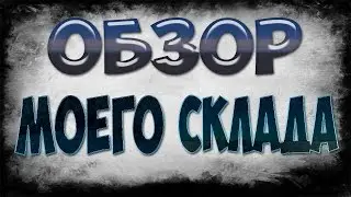 Обзор Склада _МедведУт_