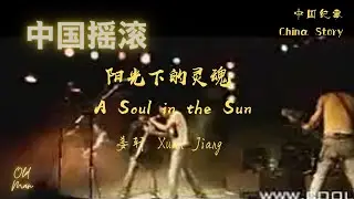 【中国纪事 China Story】阳光下的灵魂 A Soul in the Sun (2004) by 姜轩