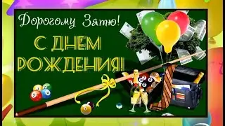 Поздравление С Днем рождения зятю. Открытка С Днем рождения для зятя.