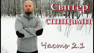 Свитер мужской . Часть 2.1.