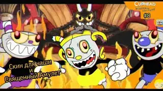 Секретный скин для чаши и Священный Амулет Cuphead The Delicious Last Course (DLC) #8