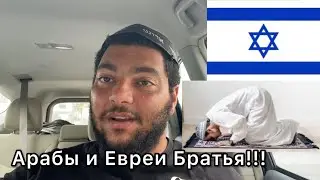 СЕНСАЦИЯ!!! Араб Мусульманин Любит Израиль! | Мир Между Мусульманами и Иудеями