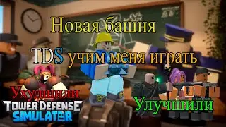 ОБЗОР НА НОВОЕ ОБНОВЛЕНИЕ ⚠️TRAPS!⚠️/ ⚠️Tower Defense Simulator⚠️