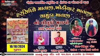 હરસિદધી  માતાજી , ખોડીયાર માતાજી , ચામુંડા માતાજી નો લીલુડો માડવો I Alpesh Raval New Aalap