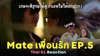 Thai GL Reaction | Mate The Series EP.5 | เกนจะพิสูจน์ให้เห็นเองว่าเอยไม่ได้สกปรก !