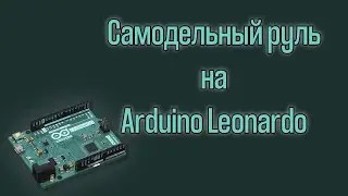 Assetto Corsa- DIY Arduino Steering Wheel | Самодельный руль | SIM Racing