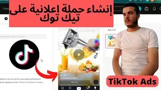 شرح TikTok ads / إنشاء حملة إعلانية على تيك توك ادس HOW TOCREATE AN CAMPAING ON TIKTOK ADS