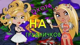 АВАТАРИЯ || ОХОТА НА ГРУДНИЧКОВ #2 || МОИ ДЕТИ!!!!!