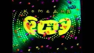 фрагмент - заставка - ТНТ Комедия {г, Екатеринбург, 1999 год}--фрагмент--