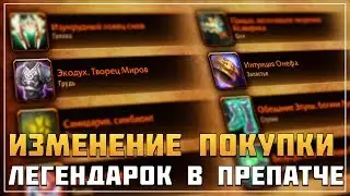 Изменение покупки легендарок в препатче | Battle for Azeroth