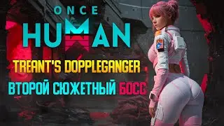 ВТОРОЙ СЮЖЕТНЫЙ БОСС | ONCE HUMAN | #5