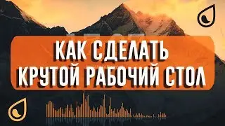 КАК СДЕЛАТЬ КРАСИВЫЙ МИНИМАЛИСТИЧНЫЙ РАБОЧИЙ СТОЛ | КРУТОЙ РАБОЧИЙ СТОЛ В 1 КЛИК | RAINMETER