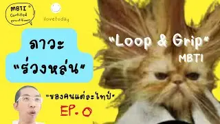 ปฐมบท Loop & Grip : ภาวะ "ร่วงหล่น" ของคนแต่ละไทป์ : ilovetoday วันนี้ดีที่สุด MBTI® Certified