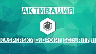 Активация Kaspersky Endpoint Security 11 key файлом со сбросом триала