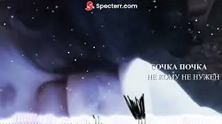 СОЧКА ПОЧКА  Никому не нужен