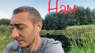 Нам. Лирика. Стихи о любви. Романтика.