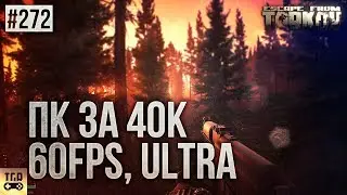 ПК ЗА 40 ДЛЯ УЛЬТРА В ESCAPE FROM TARKOV