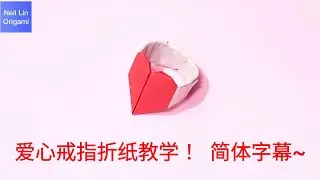 【Neil Lin】爱心戒指折纸教学~简体字幕！好玩又可以戴在手上的爱心戒指~#paper