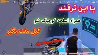 ترفند پابجی: در insectoid با اسلحه کوچیک شو و کیل مفت بگیر!!
