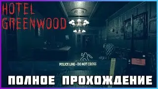 [FULL GAME] Hotel Greenwood PC 2024 полное прохождение