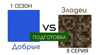 Добрые VS Злодеи - 1 сезон 8 серия (Подготовка) | Киносеанс