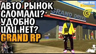 🔴► Авторынок поломали?  Удобно или нет? 🔴► Grand Rp сервер 2