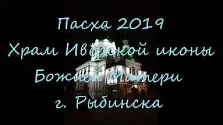 Пасха 2019 Иверский храм г  Рыбинск