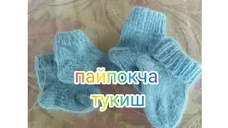Пайпок тукиш 2та спицада 
