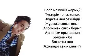 Мирас Жугунусов - Жолдама караоке текст песни lyrics