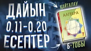 7-сынып алгебра 0.11 0.12 0.13 0.14 0.15 0.16 0.17 0.18 0.19 0.20 дайын есептер Атамұра баспасы.