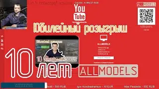 Юбилейный розыгрыш. 10 лет каналу.