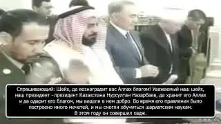 Шеих Сухайми: призывает мусульман Казахстана к соблюдению шариатской присяги Президенту Казахстана.
