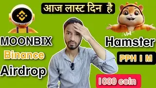 MOONBIX Airdrop 🛑 Hamster update 🛑 आज लास्ट दिन है #hamsterkombat#moonbix#earncrypto  #newminingapp