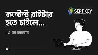 কন্টেন্ট রাইটার হতে চাইলে যেসব বিষয় অবশ্যই জানতে হবে