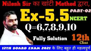 NCERT Ex-5.5 Solution With Basic Concept Part-02।#एनसीईआरटी_मैथेमेटिक्स12वीं_क्लास_के_लिएसम्पूर्ण हल