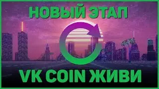 🎉 НОВЫЙ ЭТАП VK COIN / КУДА ДЕТЬ VK COIN? 🎉