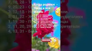 Какое число рождения -  такая и вся жизнь /  7054 Гороскоп Астрология Знаки Зодиака #рек Знак